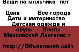 Вещи на мальчика 5лет. › Цена ­ 100 - Все города Дети и материнство » Детская одежда и обувь   . Ханты-Мансийский,Лангепас г.